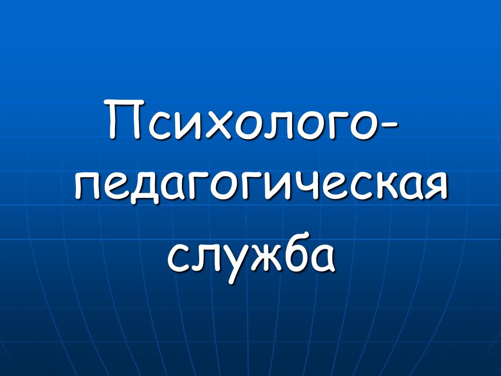 Психолого-педагогическая служба.