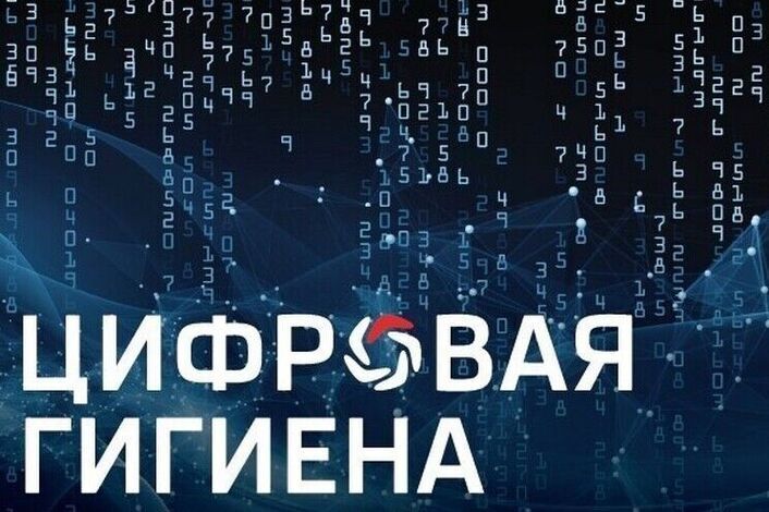 цифровая гигиена.